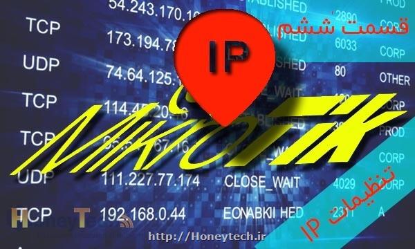 تنظیمات IP در میکروتیک